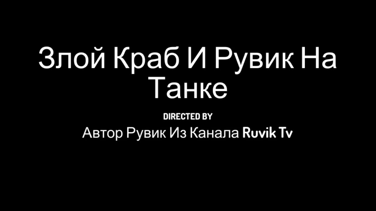 Мультик про краба и Русика на танке - YouTube