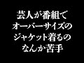 デカいテーラードジャケット苦手問題
