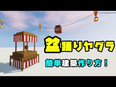 マインクラフト 盆踊りのヤグラの作り方 かんたん建築 リードの提灯がいい感じ 夏祭りにも使えそう Minecraft Youtube