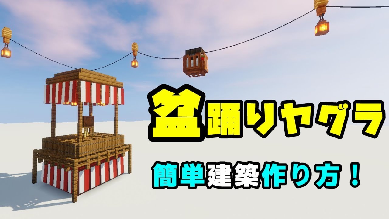 マインクラフト 盆踊りのヤグラの作り方 かんたん建築 リードの提灯がいい感じ 夏祭りにも使えそう Minecraft Youtube