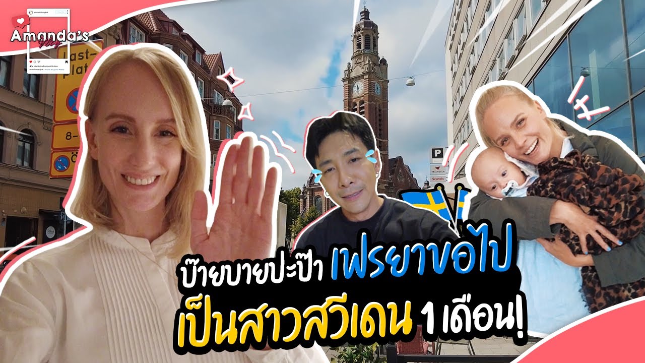 อแมนด้าพาเฟรยาบินกลับสวีเดน 1 เดือน! | Amanda's Vlog