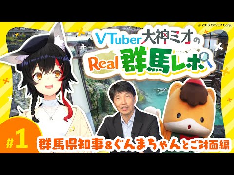 【#大神グンマー】VTuber大神ミオのReal群馬レポ#1【群馬県知事＆ぐんまちゃんとご対面編】