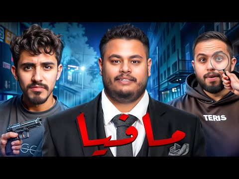 مافيا نسخة يزيد مع شباب بيكس