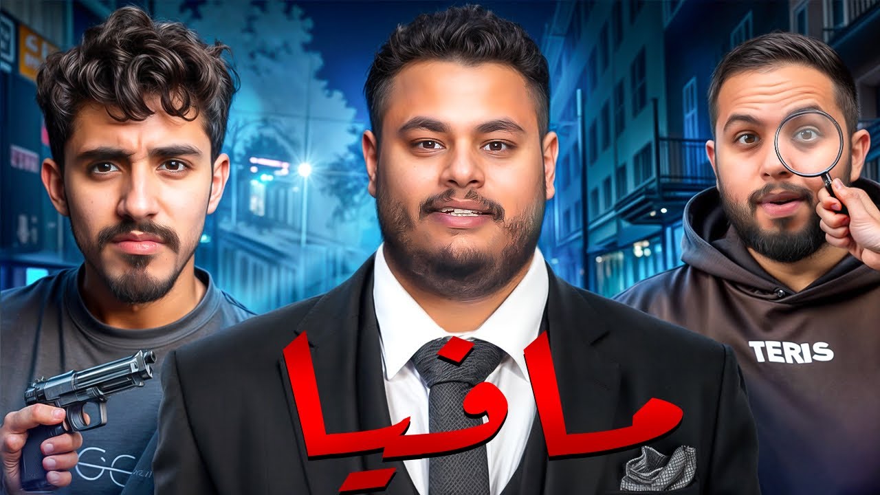 مافيا نسخة يزيد مع شباب بيكس!