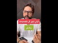 ازاي تغير الايربودز برو ببلاش من ابل