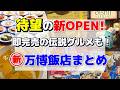【万博グルメ】続々新店舗OPEN!!万博ファン待望のあの大人気万博グルメがまた食べられる！！情報見逃さないで〜