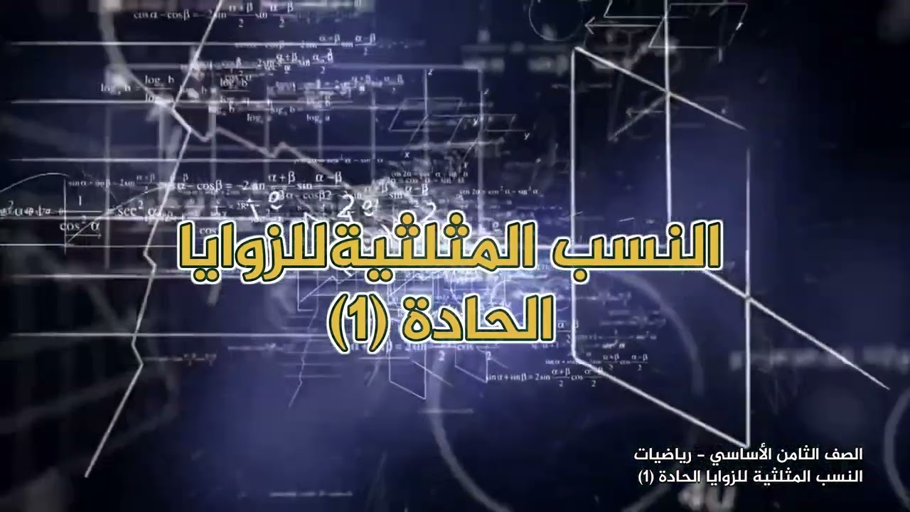 -2022-درس3 | النسب المثلثية للزوايا الحادة (1) | الصف8 | الفصل2 | الرياضيات