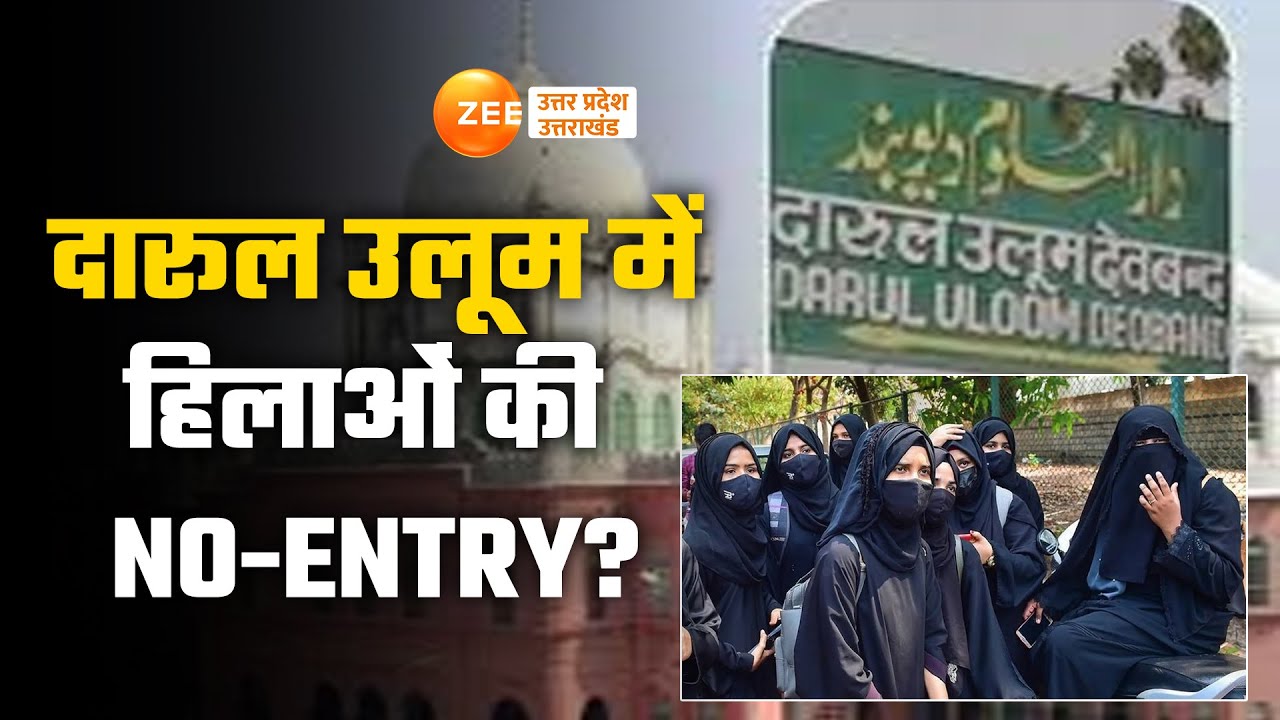 Deoband: Darul Uloom का बड़ा फैसला, 'महिलाएं वीडियो बनाती थी', महिलाओं के प्रवेश पर पाबंदी | देवबंद