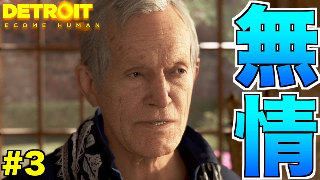 【Detroit: Become Human】チェスでお爺ちゃんをフルボッコにするアンドロイド【2周目】 part3
