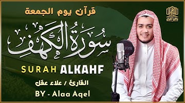 سورة الكهف كاملة - تلاوة تخطف القلوب وتملأ روحك بالسكينة | بصوت عذب يلامس أعماقك 🎧 علاء عقل