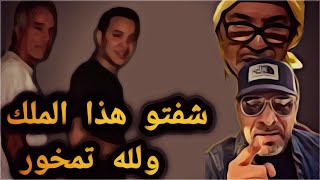 Download Lagu شفتو هذا الملك ولله تمخور  MP3