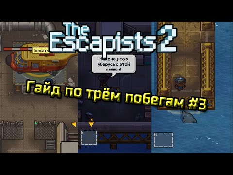 Видео: The escapists 2. Гайд по трём побегам #3. H.M.P offshore