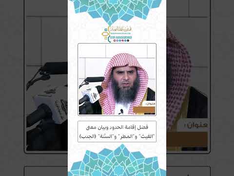 فضل إقامة الحدود وبيان معنى الغيث والمطر والس نة الجدب الشيخ فهد بن سليمان الفهيد حفظه الله