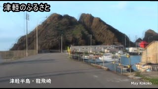 2015 0811 13 津軽のふるさと 紀行ビデオ