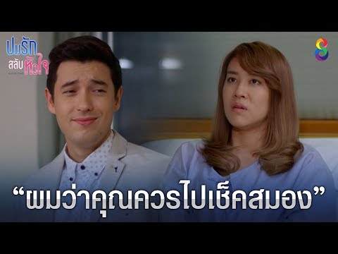 ผมว่าคุณควรไปเช็คสมอง!! | ปมรักสลับหัวใจ | ช่อง8