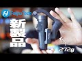 超小型Feiyuの最新ジンバルきた！スマホVlogger必携のVLOG Pocket2がすごくイイ感じです。