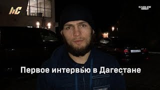 Первое интервью Хабиба после прилета на Родину. Чемпион UFC