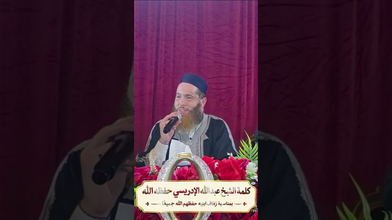 كلمة الشيخ عبد الله الإدريسي بمناسبة زفاف ابنيه حفظهم الله جميعا
