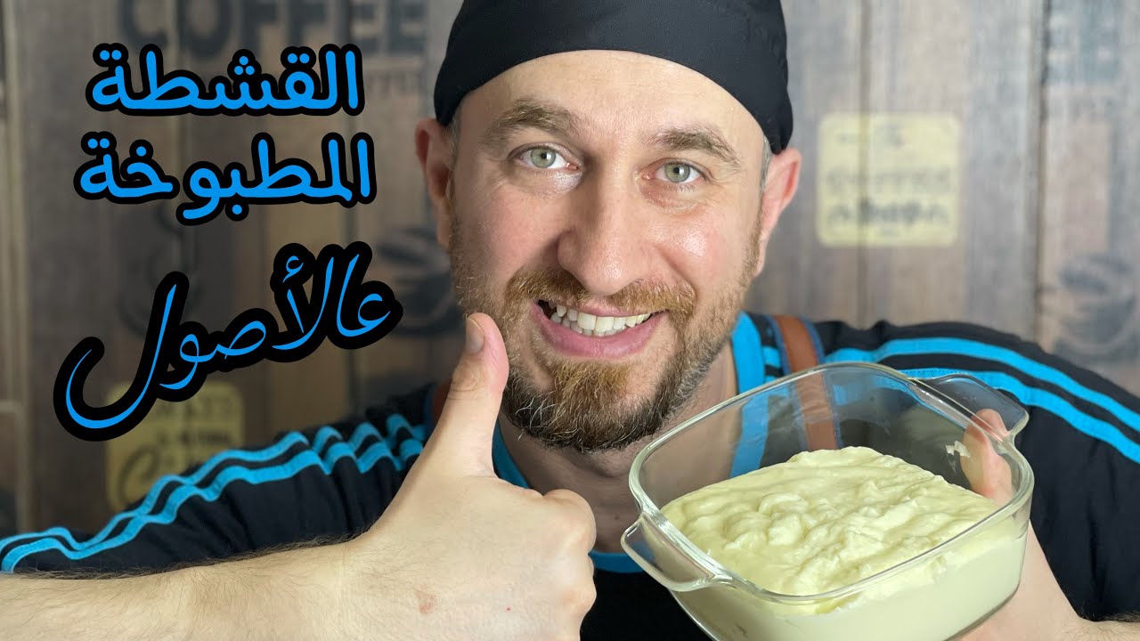 القشطة المطبوخة لكافة الحلويات / فخاااامة