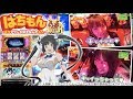 昇天させる○○○汁!?【ぱちもん #4】 倖田柚希/熊谷知花 [パチスロ]