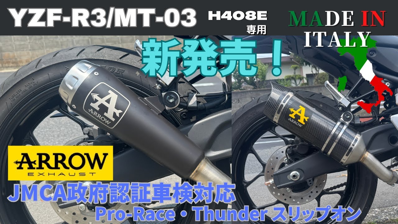 新型YZF-R3 / MT-03 JMCA政府認証車検対応 Arrow Pro-Race Thunder 新型YZF-R3 / MT-03 JMCA政府認証車検対応 Arrow Pro-Race Thunder