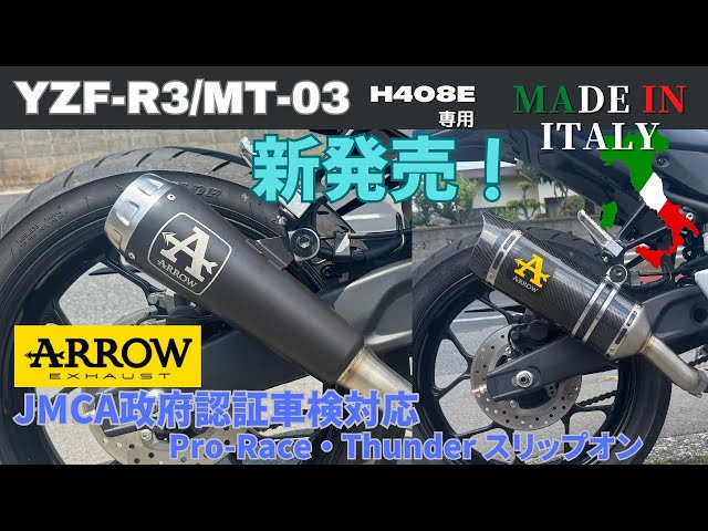 新型YZF-R3 / MT-03 JMCA政府認証車検対応 Arrow Pro-Race Thunder