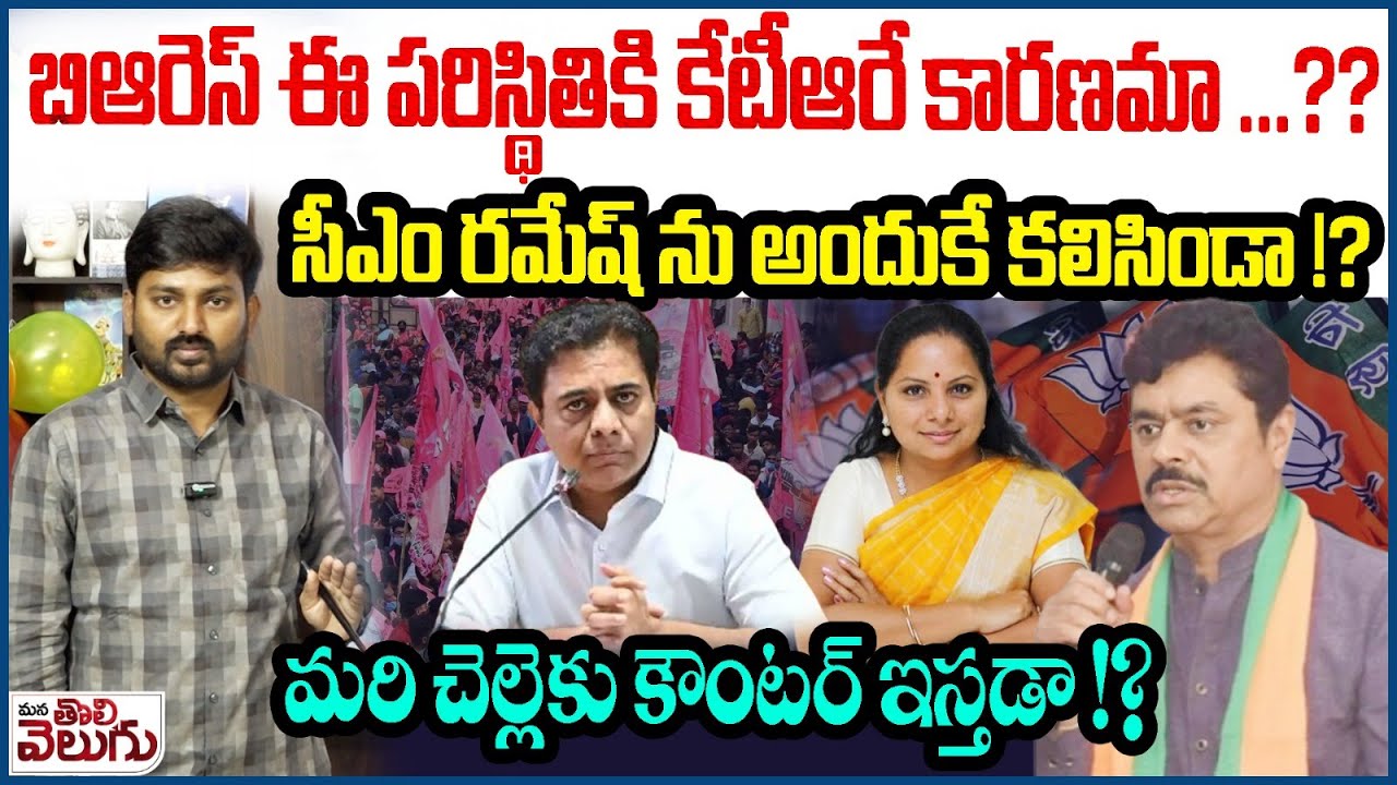 బిఆరెస్ ఈ పరిస్థితికి కేటీఆరే కారణమా .? Journalist Raghu About Cm ...