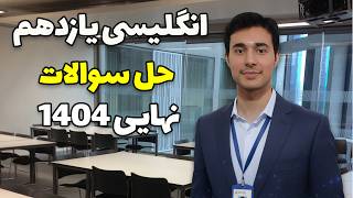 حل سوالات نهایی زبان یازدهم 1404 و تکنیک ها