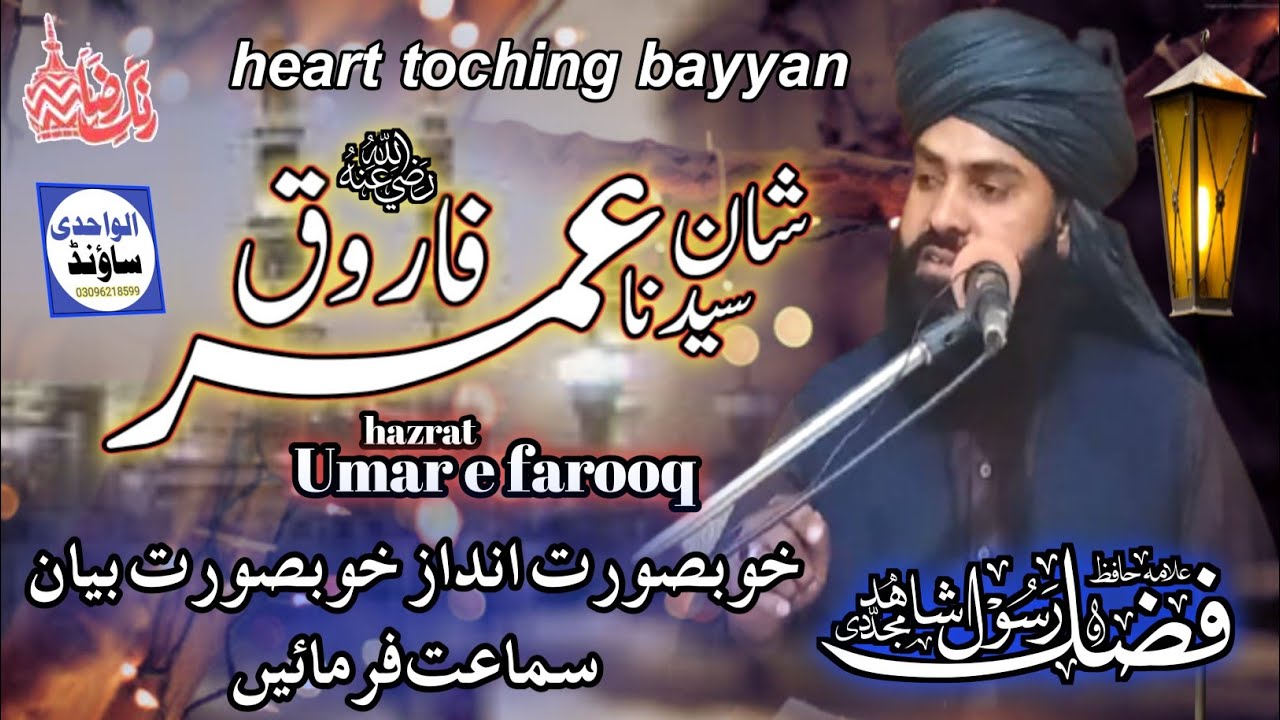 shan e hazrat Umar e faroq||allama fazal e rasool shahid mujaddidi||beautiful bayyan 2021