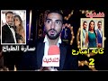 محمد الشرنوبي يعلن خبر صادم عن مسلسل كأنه امبارح الجزء الثاني وهذا موقفه عند سؤاله عن سارة الطباخ !