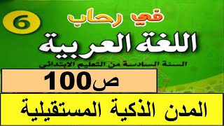 المدن الذكية المستقبلية ص100  في رحاب اللغة العربية المستوى السادس طبعة 2020