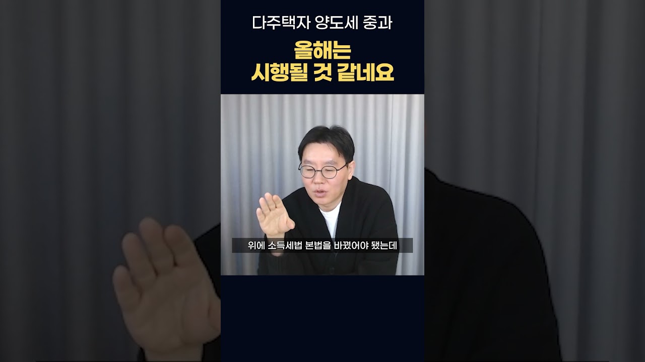 다주택자 양도세 중과, 올해는 시행될 것 같습니다. 대비하세요! - YouTube