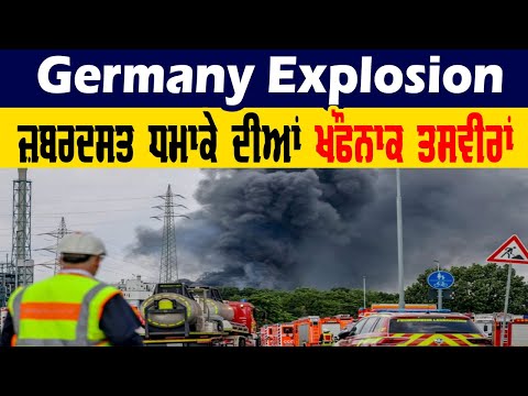 Germany Explosion: ਕੈਮੀਕਲ ਕੰਪਲੈਕਸ &rsquo;ਚ ਜ਼ਬਰਦਸਤ ਧਮਾਕਾ, 16 ਲੋਕ ਜ਼ਖ਼ਮੀ ਤੇ 5 ਲਾਪਤਾ, ਦੇਖੋ ਪੂਰਾ ਮਾਮਲਾ