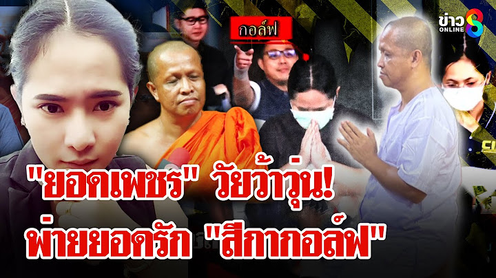 "ยอดเพชร" หัวใจว้าวุ่นคลิปรักครั้งแรก "สีกากอล์ฟ" พ่นพิษสิ้นบุญผ้าเหลือง | ลุยชนข่าว | 17 ก.ค. 68