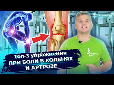 Видео: 3 способа исцеления от вывиха колена