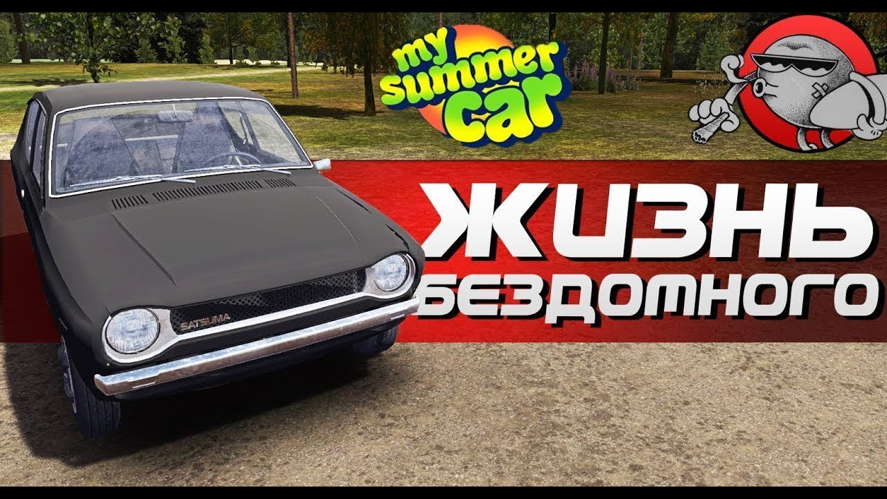 Май саммер кар русский бомж - YouTube
