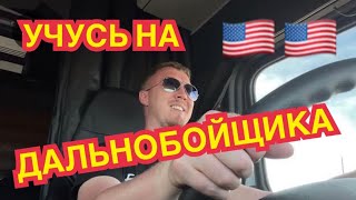 УЧУСЬ НА ДАЛЬНОБОЙЩИКА В США