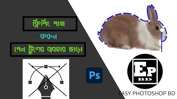 How to clipping path bangla tutorial by photoshop in 2021 | ক্লিপিং পাথ বাংলা | EASY PHOTOSHOP BD |