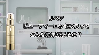 公式】リペアビューティーエッセンス AP｜基礎化粧品はリソウ