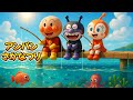 アンパン☆さかなつり🐟Anpan☆Fishing Song #アンパンマン #アンパンマンの歌 #さかなつり #子供向け #kidsmusic #youtubekids #fishingforkids