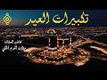 تكبيرات العيد بصوت الشيخ هاشم السقاف مؤذن الحرم المكي 