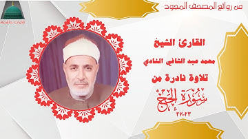 تسجيل خارجي نادر من سورة الحج 23_27 مبتورة من الاخر الشيخ محمد عبد الشافي النادي full hd