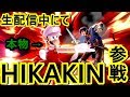 【スマブラSP】生配信中に突如HIKAKIN参戦！神対応に大感謝！！