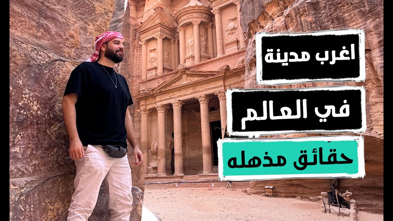 مصري لاول مره في مدينه الجن !! | الاردن