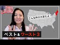 【経験談】アメリカ移住先ベスト&ワースト３