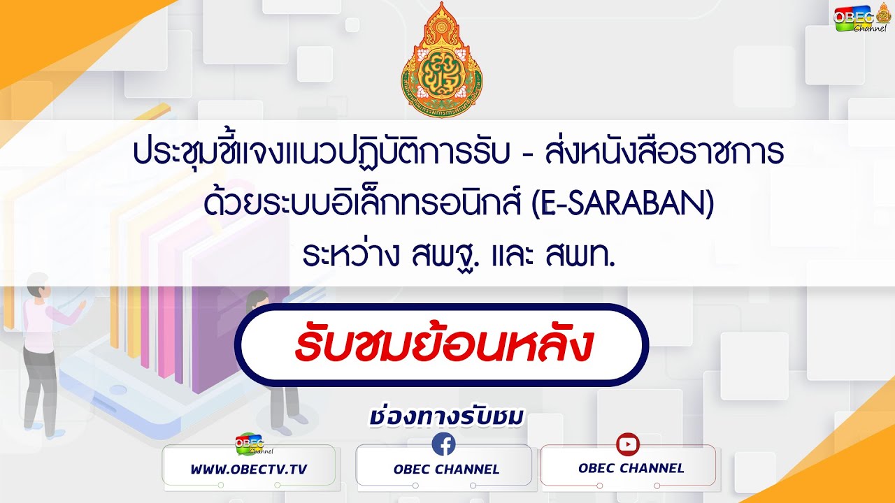 [ย้อนหลัง] ประชุมชี้แจงแนวปฏิบัติการรับ ส่งหนังสือราชการด้วยระบบอิเล็กทรอนิกส์ ระหว่าง สพฐ. และ สพท.