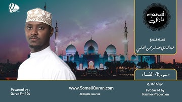 سورة النساء || بصوت القارئ الشيخ / عبدالباري العلمي ..