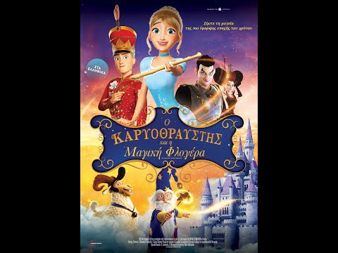 Ο ΚΑΡΥΟΘΡΑΥΣΤΗΣ ΚΑΙ Η ΜΑΓΙΚΗ ΦΛΟΓΕΡΑ (The Nutcracker and the Magic Flute) - trailer (μεταγλ)