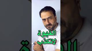 القهوة لا تكذب !!! خواطر وستوريات جاهزة للتحميل