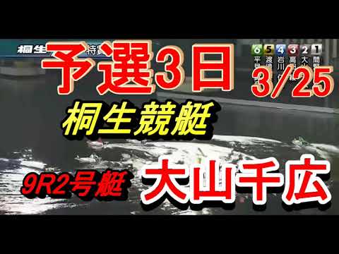 【大山千広】桐生競艇　一般予選3日